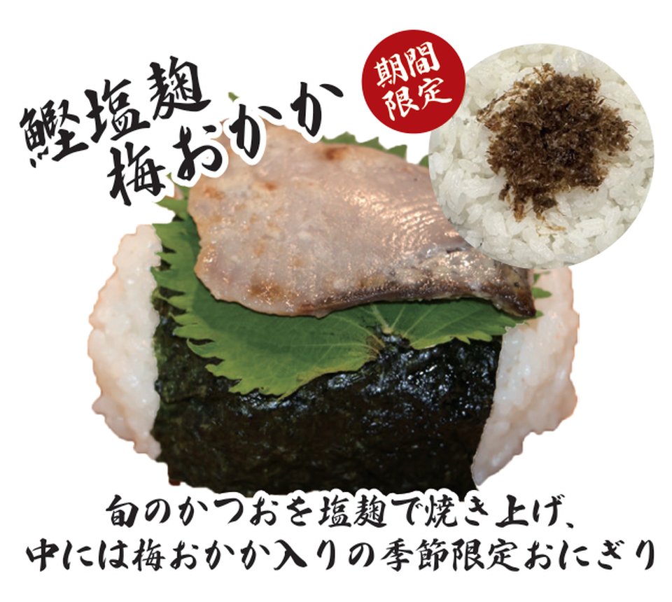 鰹塩麹梅おかか