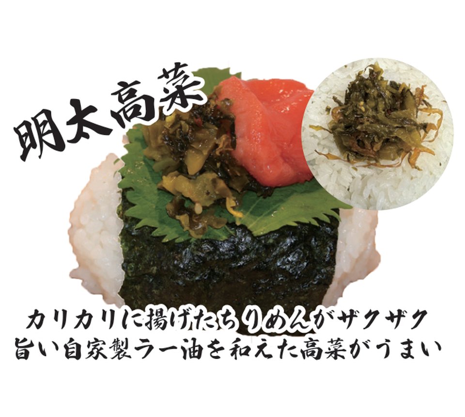 明太高菜