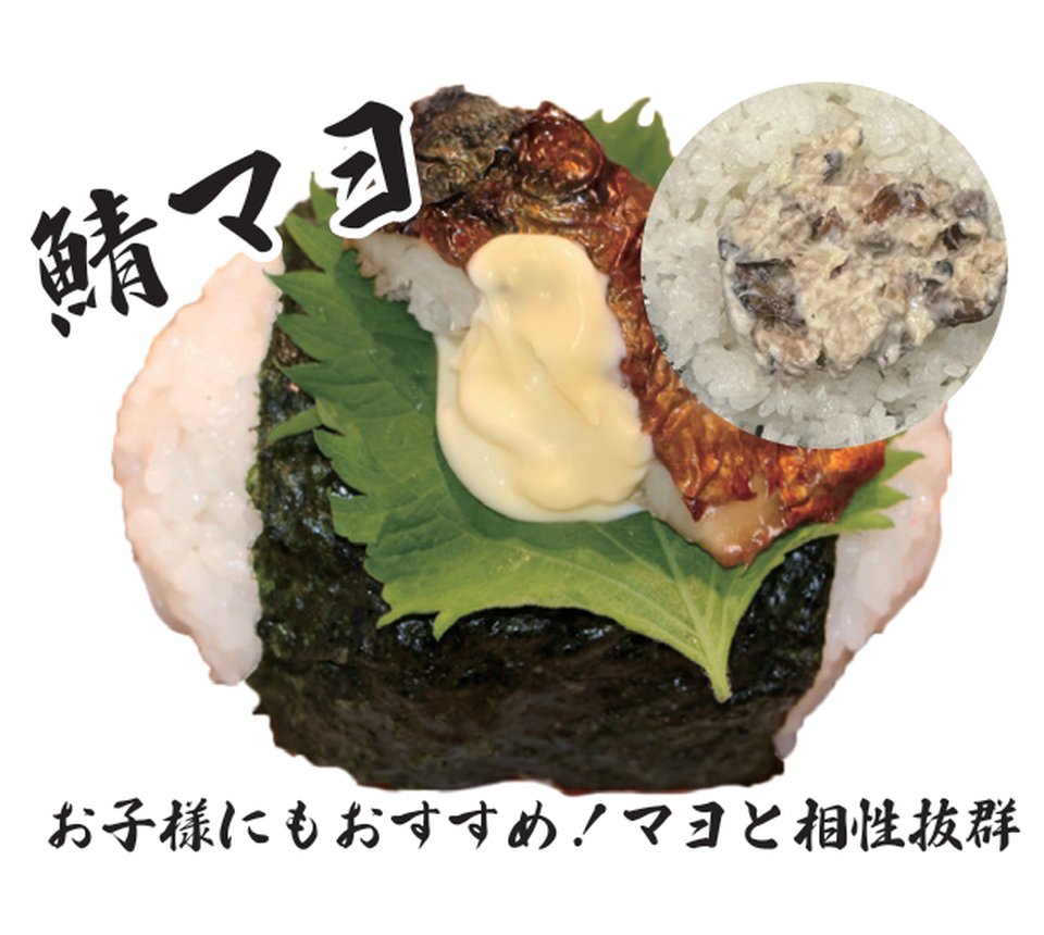 鯖マヨ