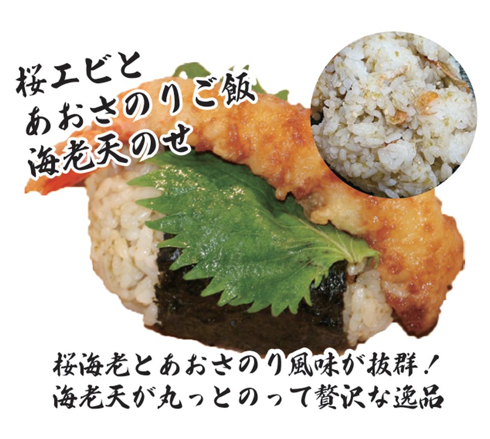 桜エビとあおさのりご飯海老天のせ