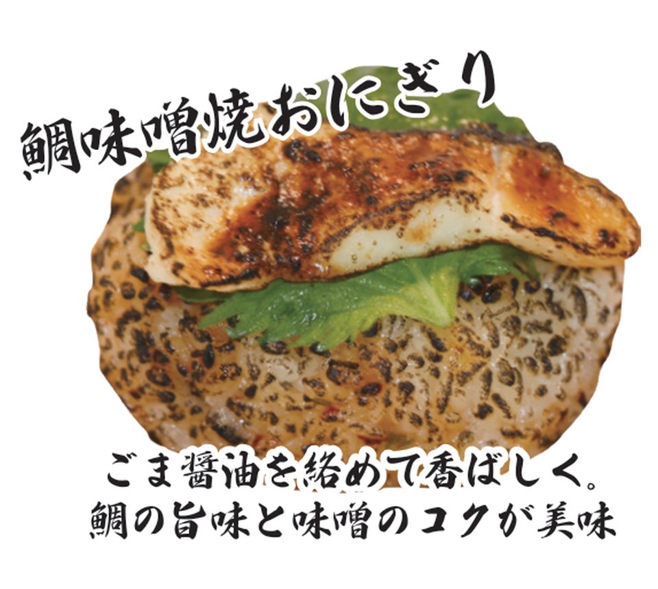 鯛味噌焼おにぎり