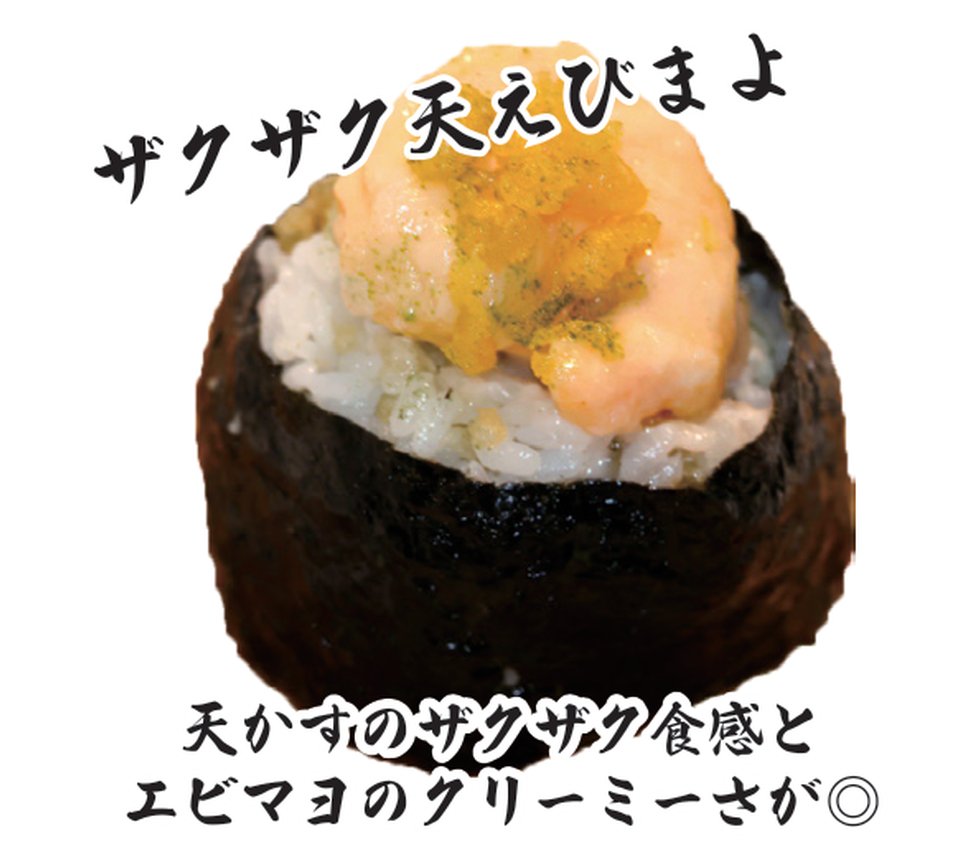 ザクザク天えびまよ