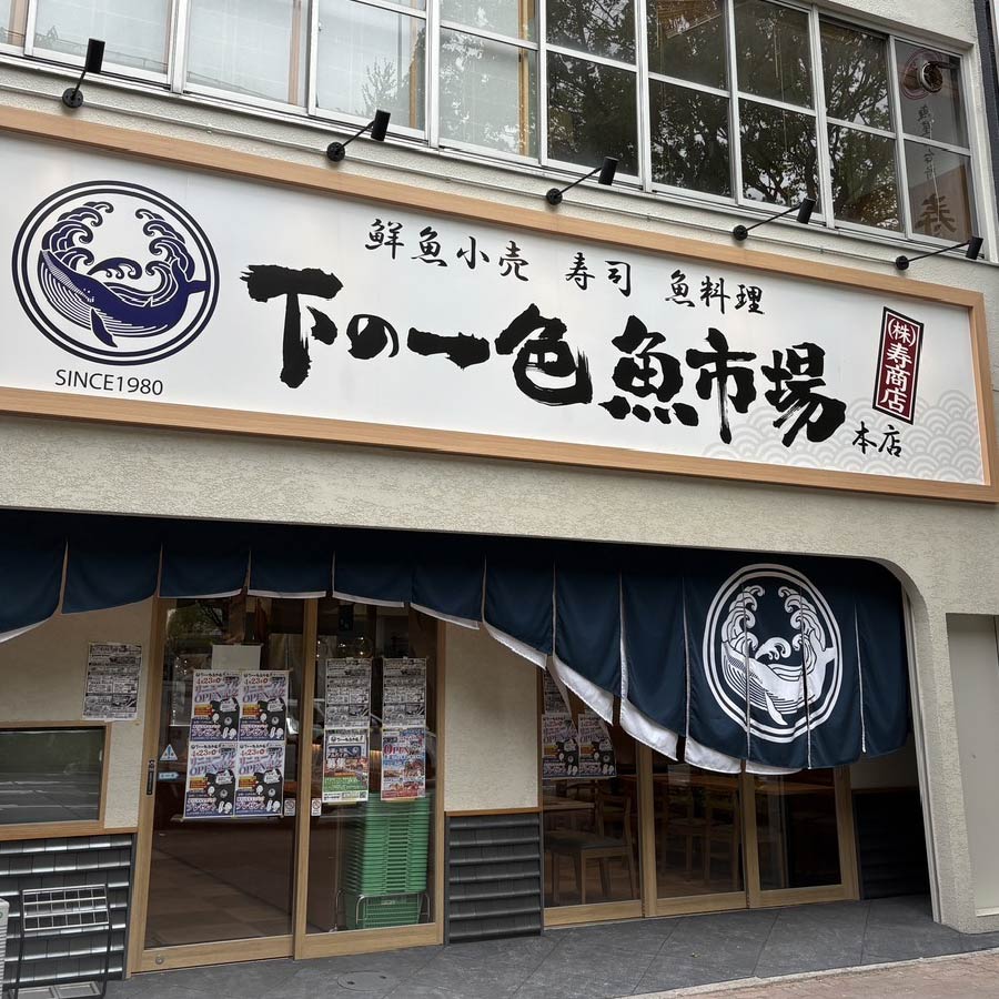 下の一色魚市場 本店