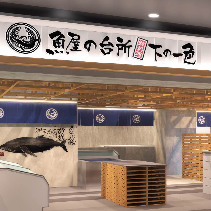 下の一色魚市場 セントラルパーク店