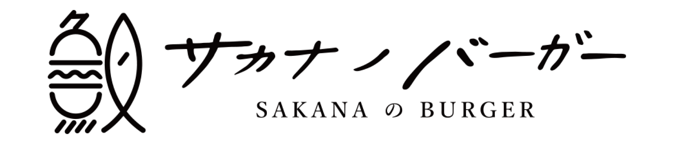 サカナノバーガー