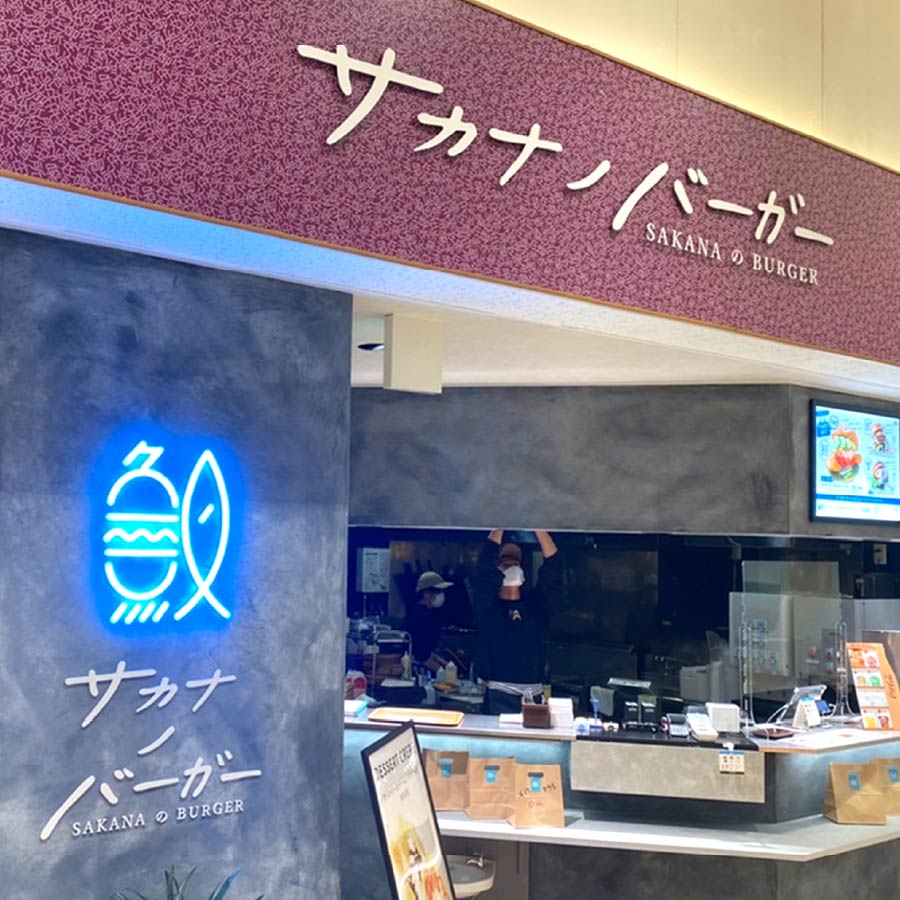 サカナノバーガー