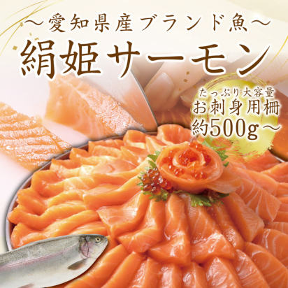 絹姫サーモン刺身用