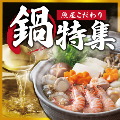 鍋特集