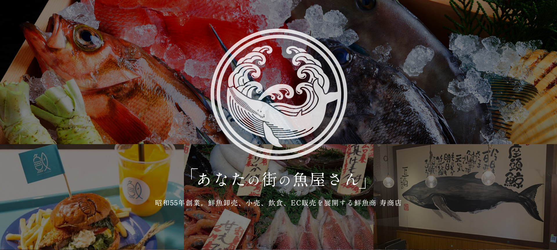 あなたの街の魚屋さん昭和55年創業。鮮魚卸売、小売、飲食、EC販売を展開する鮮魚商 寿商店