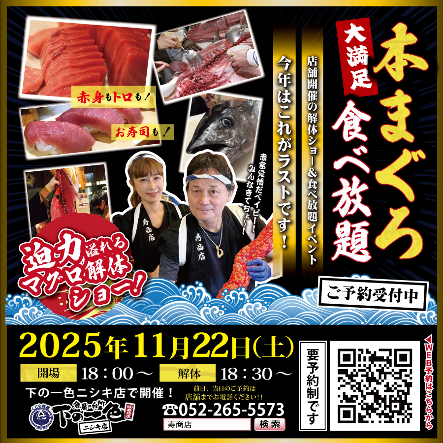 下の一色ニシキ店】11/22（土）本マグロの食べ放題＆解体ショー | 株式